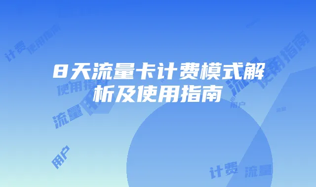 8天流量卡计费模式解析及使用指南