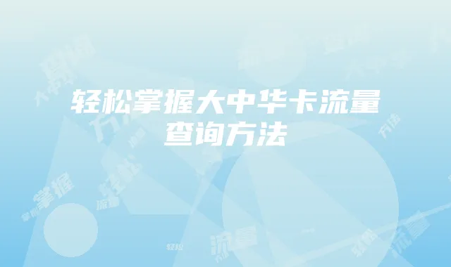轻松掌握大中华卡流量查询方法