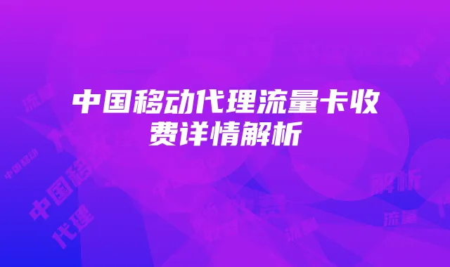 中国移动代理流量卡收费详情解析