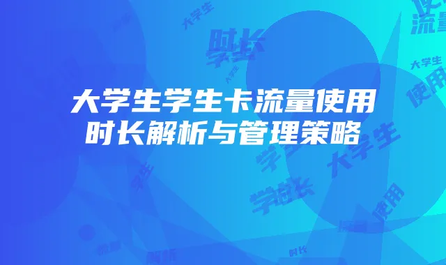 大学生学生卡流量使用时长解析与管理策略