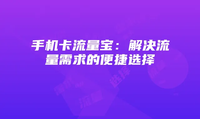 手机卡流量宝:解决流量需求的便捷选择