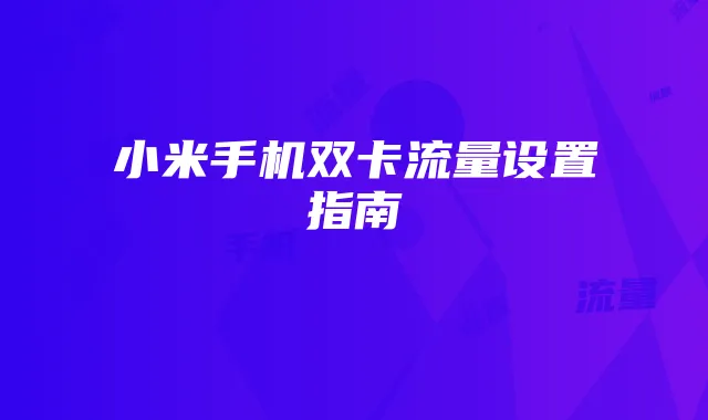 小米手机双卡流量设置指南