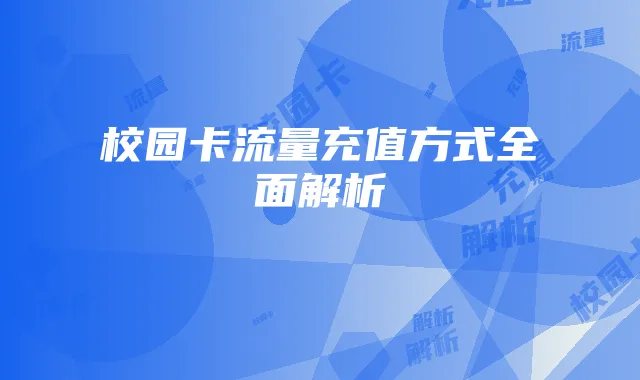 校园卡流量充值方式全面解析
