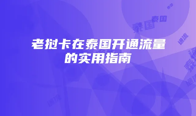 老挝卡在泰国开通流量的实用指南