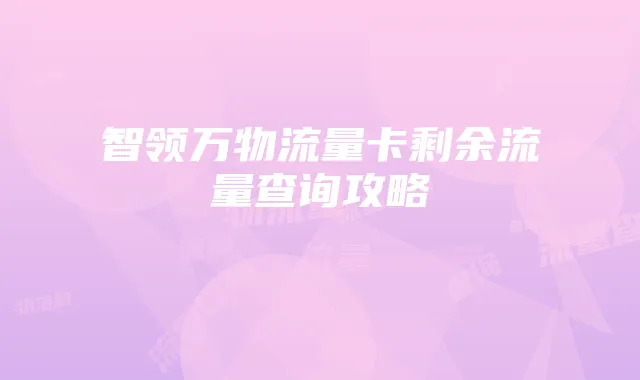 智领万物流量卡剩余流量查询攻略