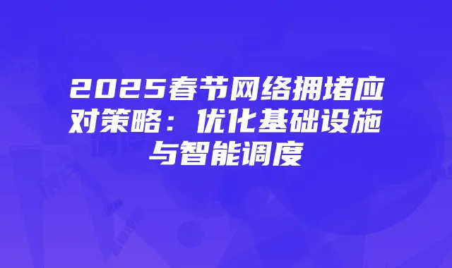 2025春节网络拥堵应对策略：优化基础设施与智能调度