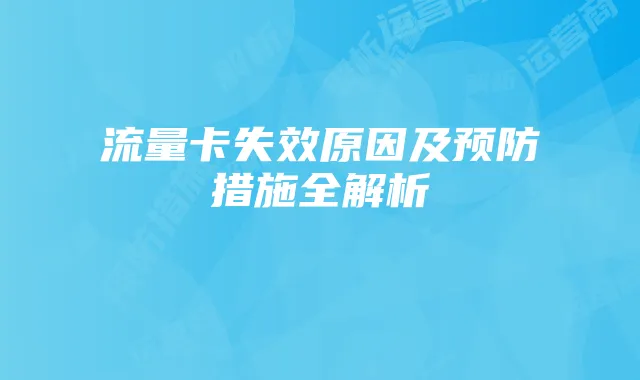 流量卡失效原因及预防措施全解析