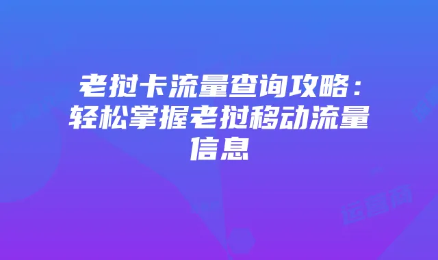 老挝卡流量查询攻略:轻松掌握老挝移动流量信息