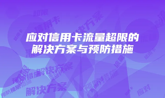 应对信用卡流量超限的解决方案与预防措施