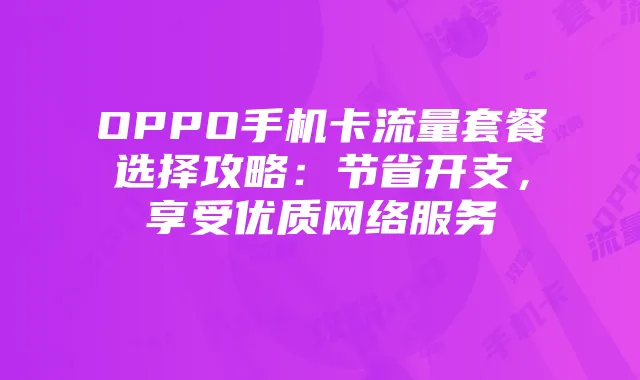 OPPO手机卡流量套餐选择攻略：节省开支，享受优质网络服务