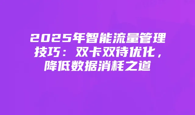 2025年智能流量管理技巧:双卡双待优化,降低数据消耗之道