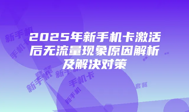 2025年新手机卡激活后无流量现象原因解析及解决对策