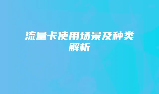 流量卡使用场景及种类解析