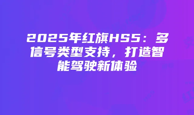 2025年红旗HS5:多信号类型支持,打造智能驾驶新体验