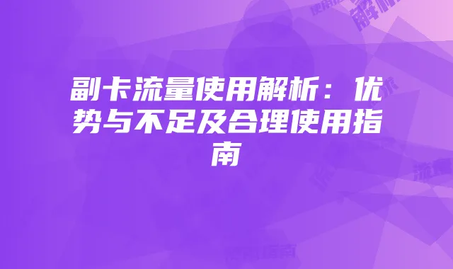 副卡流量使用解析：优势与不足及合理使用指南
