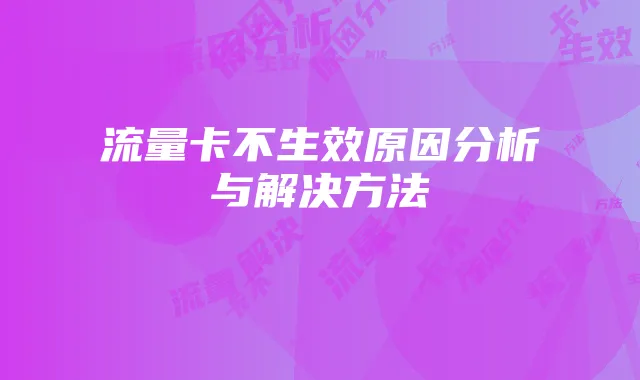 流量卡不生效原因分析与解决方法