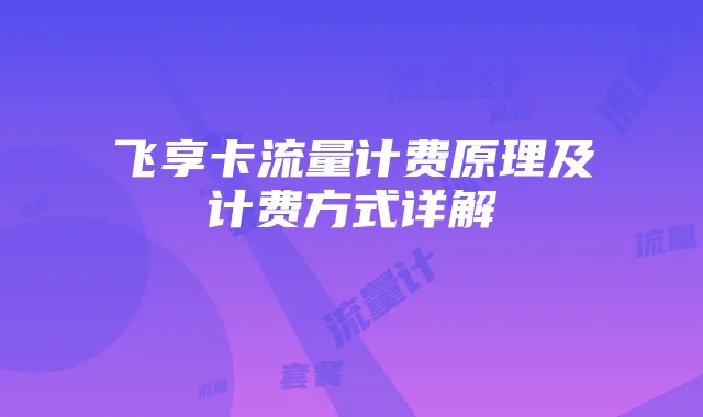 飞享卡流量计费原理及计费方式详解