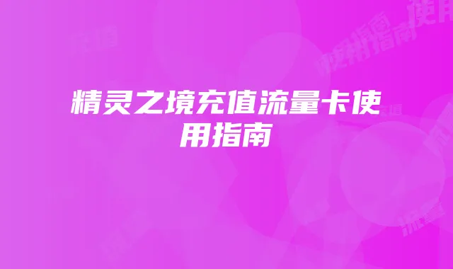 精灵之境充值流量卡使用指南