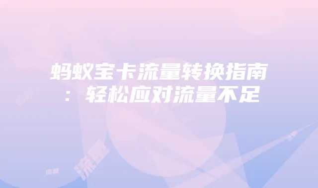 蚂蚁宝卡流量转换指南:轻松应对流量不足