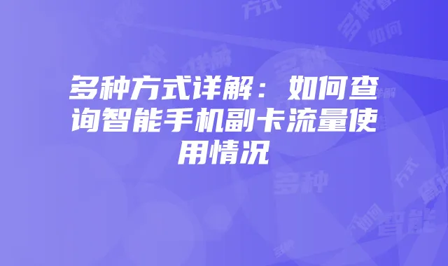多种方式详解：如何查询智能手机副卡流量使用情况