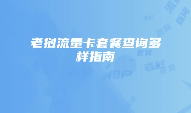 老挝流量卡套餐查询多样指南