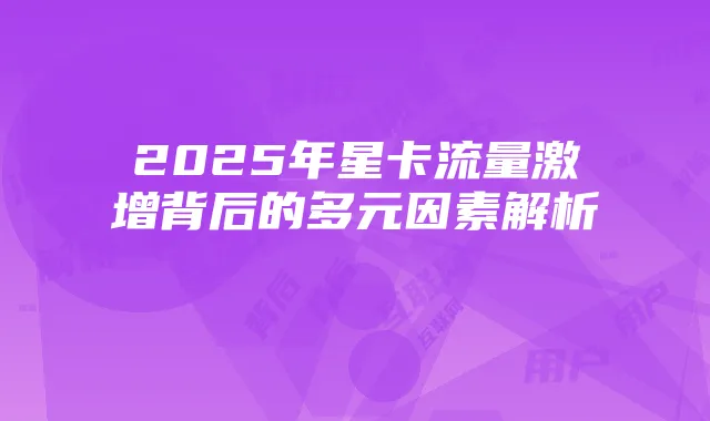 2025年星卡流量激增背后的多元因素解析