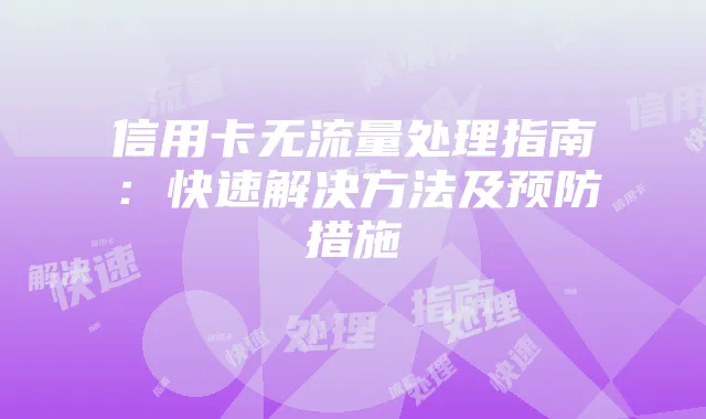 信用卡无流量处理指南:快速解决方法及预防措施
