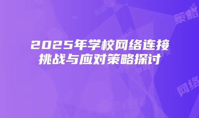 2025年学校网络连接挑战与应对策略探讨
