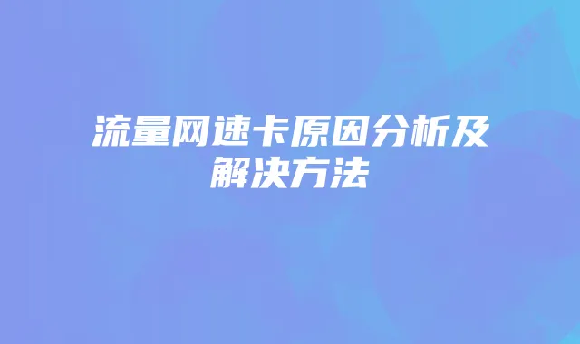 流量网速卡原因分析及解决方法