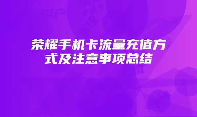 荣耀手机卡流量充值方式及注意事项总结