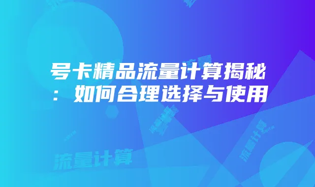号卡精品流量计算揭秘:如何合理选择与使用