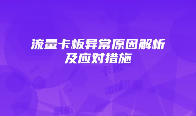 流量卡板异常原因解析及应对措施