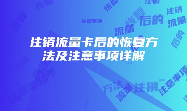 注销流量卡后的恢复方法及注意事项详解
