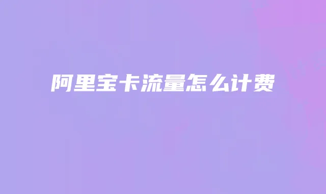 阿里宝卡流量怎么计费