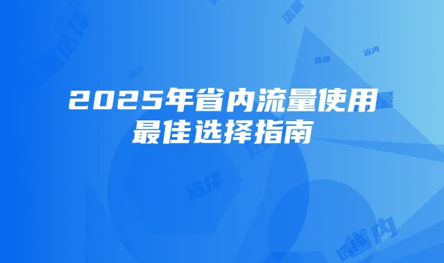 2025年省内流量使用最佳选择指南