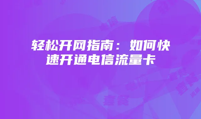 《星际战甲》丽斯遗物获取攻略与高效地点汇总