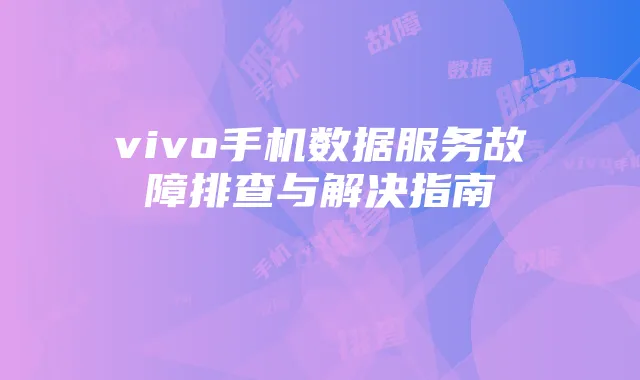 vivo手机数据服务故障排查与解决指南