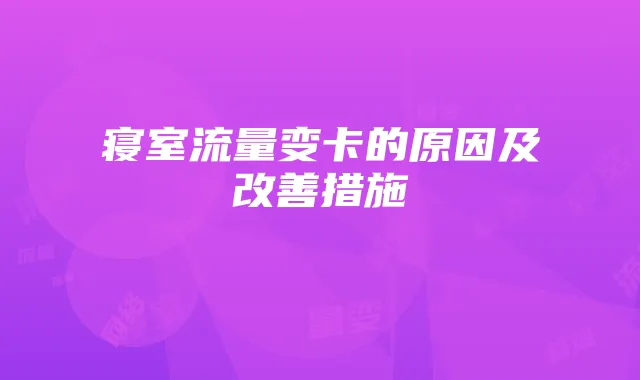 寝室流量变卡的原因及改善措施