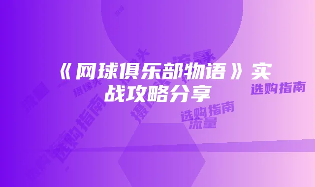 4G摄像头流量卡选购指南：需求、品牌与使用技巧全解析