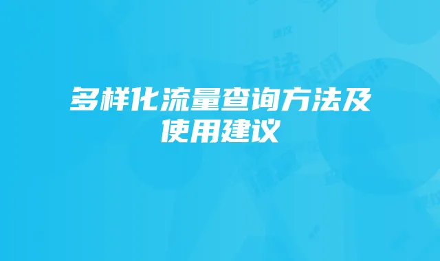 多样化流量查询方法及使用建议