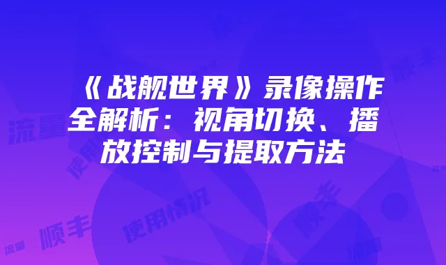 轻松查询顺丰流量卡使用情况教程
