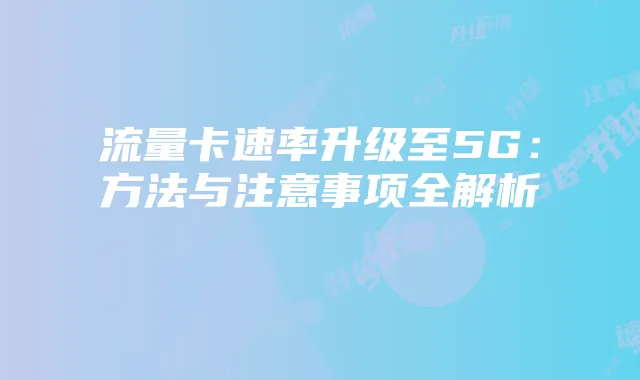 流量卡速率升级至5G：方法与注意事项全解析