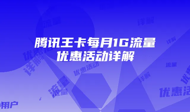 腾讯王卡每月1G流量优惠活动详解