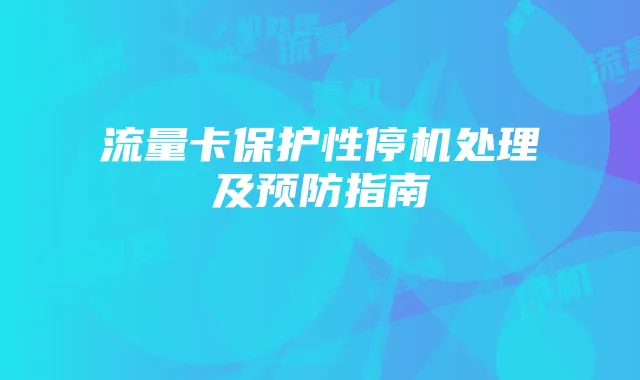 流量卡保护性停机处理及预防指南