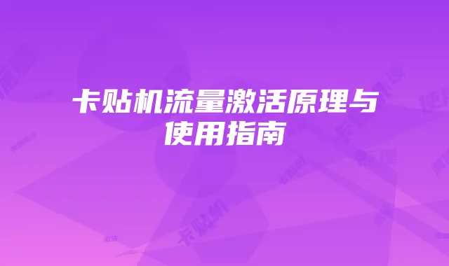 卡贴机流量激活原理与使用指南
