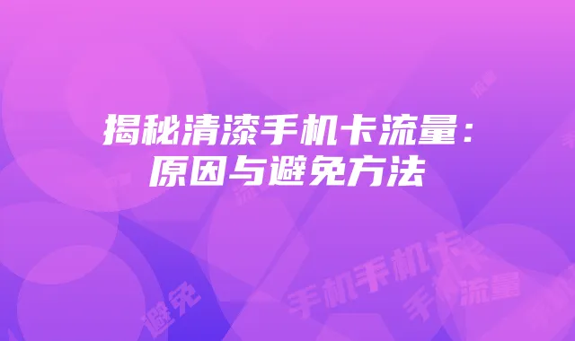 揭秘清漆手机卡流量:原因与避免方法