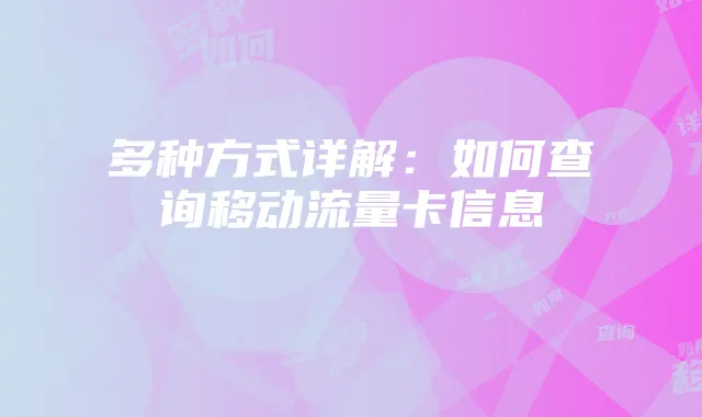 多种方式详解:如何查询移动流量卡信息