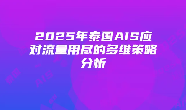 2025年泰国AIS应对流量用尽的多维策略分析