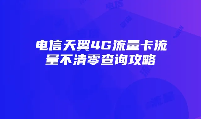 电信天翼4G流量卡流量不清零查询攻略