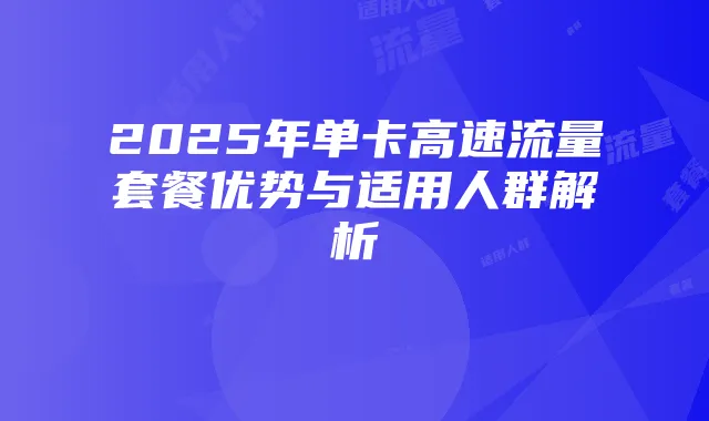 2025年单卡高速流量套餐优势与适用人群解析